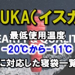 ISUKA(イスカ) 【最低使用温度】-20℃から-11℃に対応した寝袋一覧